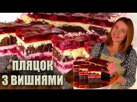 НОВИЙ РЕЦЕПТ! 🍒 ПЛЯЦОК «ВИШНЕВА ДАМА» 🍒 ПЛЯЦОК З ВИШНЯМИ 🍒 ПЛЯЦОК З МАКОМ РЕЦЕПТ 🍒 нові пляцки
