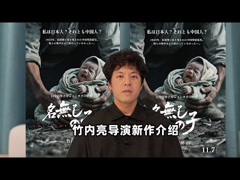 竹内亮导演给大家介绍新作《无名之子》竹内亮監督の新作映画『名無しの子』をご紹介します