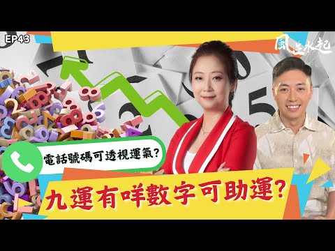 風生水起#43｜九運有咩數字可以助運？電話號碼又透視咗咩運氣？｜十點開播!｜張芯熏｜Tristan｜奇門遁甲天后｜九運｜奇門