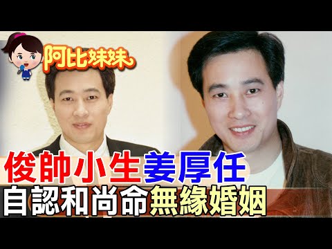 80年代偶像身邊美女環繞 姜厚任卻無緣婚姻自認"和尚命"! 【#阿比妹妹 】@台灣大搜索CtiCSI
