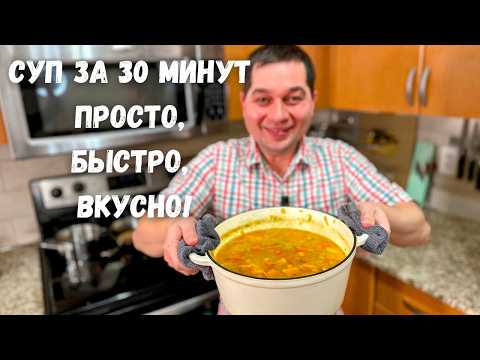 Лучший Быстрый Суп за 30 Минут! Этот Суп Вас покорит. Простой, Быстрый и Очень Вкусный рецепт супа!