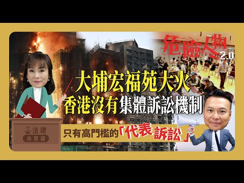 ⚖️法律小常識｜大埔宏福苑大火 香港沒有集體訴訟機制｜只有高門檻的「代表訴訟 ｜危險人物2.0