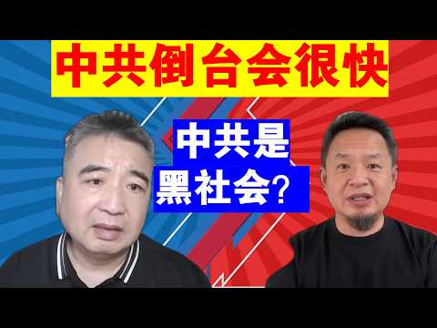 翟山鹰:为什么说中共倒台会很快