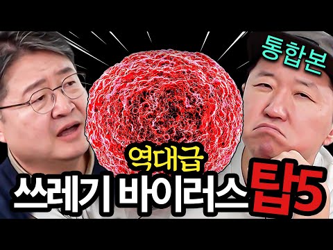 독감? 에이즈?!😷 인류 역사상 가장 치명적인 쓰레기 바이러스 탑5!!! *통합본*