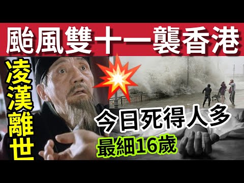 死得人多！颱風鳳凰襲香港！最近雙十一！#伍間新聞 藝人凌漢離世！旺角被毆少女「重案組拘捕3女」#六合彩