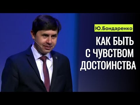 Юрий Бондаренко "Как быть с чувством достоинства"