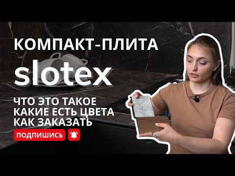 Компакт плита Слотекс hpl. Лучший вариант для столешницы на кухню?