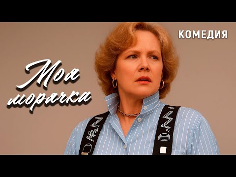 Моя морячка (1990 год). В ролях Людмила Гурченко и Михаил Державин. Комедия