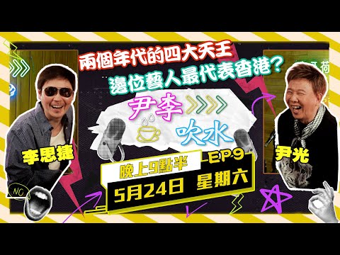 《尹李吹水》 第9集 (24/5) - |  光B思捷火花四濺 輕輕鬆鬆笑住傾！