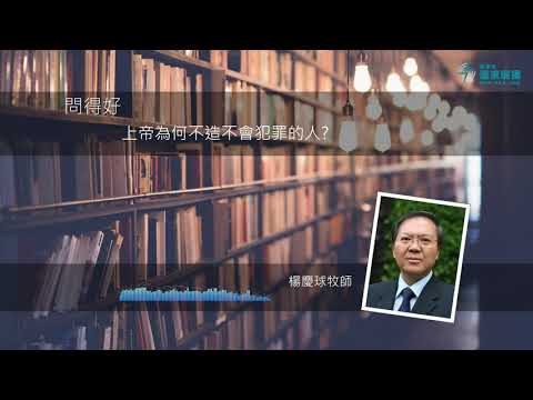問得好！上帝為何不造不會犯罪的人？- 楊慶球牧師 Rev Jason Yeung
