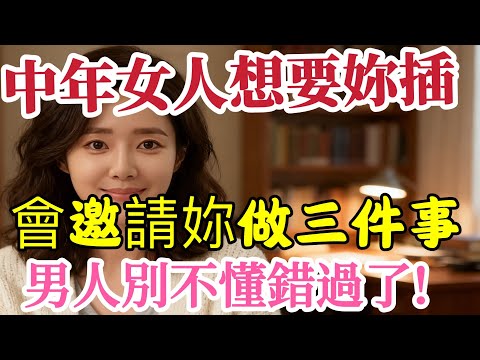 中年女人要是對妳有意思，想跟妳更進壹步，會主動邀妳做三件事！#感情  #男女相處#親密關係#互動#信號##情感 #happy婚 #感情 #大熱門 #結婚