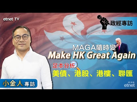 【專訪】蔡金強：三大因素加持港股，最重要5隻股票是……（繁體字幕）#小金人 #蔡金強 #專訪