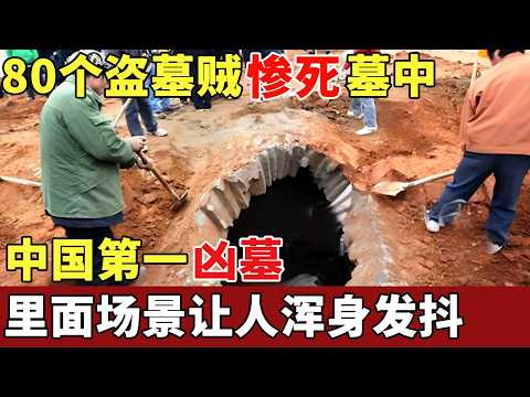 中国第一凶墓，80个盗墓贼惨死墓中，考古队发现一异常现象，越挖越心惊，里面场景让人浑身发抖【揭秘】