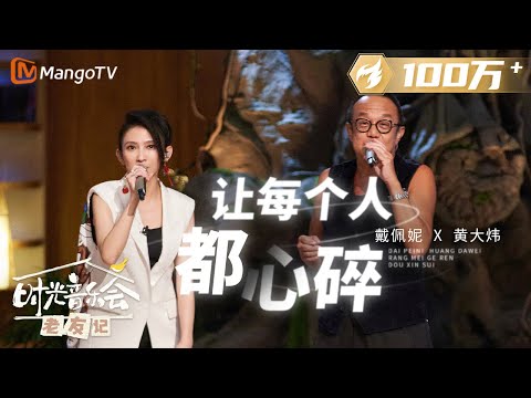 【纯享】 #戴佩妮 陪偶像 #黄大煒 一起在《#让每个人都心碎 》诉说他的故事 |《时光音乐会•老友记》Time Concert • Old Friends Pure Version|MangoTV