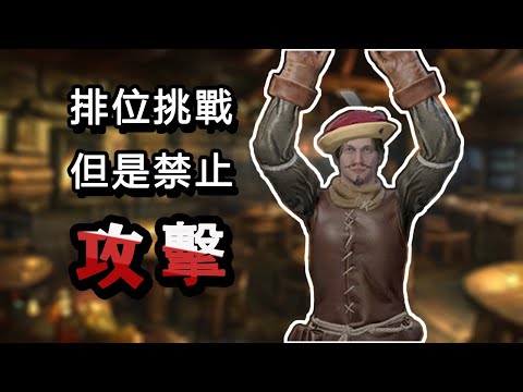 挑戰在PVP遊戲裡排位上分,但和平主義 | Dark and Darker