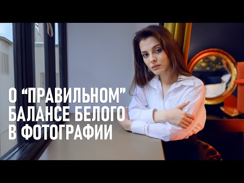 Почему "правильного" баланса белого в фотографии не существует