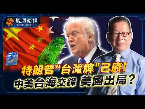 Shi Ping Tianxia | Trump's Visit to China: A Attempt to Turn the Tide with the "Taiwan Card"? Bei...