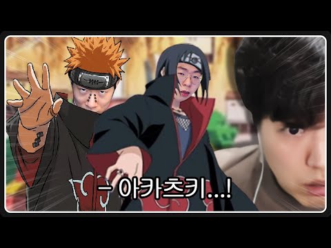 악어의 놀이터에 아카츠키가 나타났다