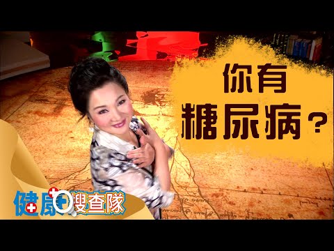 你有糖尿病嗎？_健康搜查隊