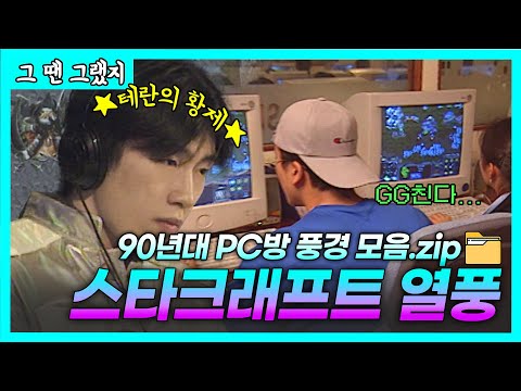 90년대 PC방은 어떤 모습일까? | [그땐그랬지: 스타크래프트 열풍]
