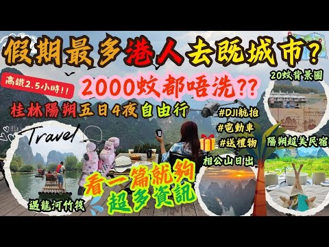 2.5小時高鐵遊！假期最多港人去的城市？陽朔原來比桂林更好玩? 5日2千蚊唔洗!? 自由行點安排? 20元人民幣背景圖, 遇龍河竹筏, 漓江遊船, 相公山詳細攻略, 揸電雞遊陽朔?片尾免費禮物送觀眾!