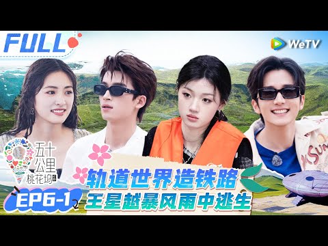 【Multi Sub】EP6-1 FULL :Wang Xingyue were almost blown away by the typhoon😮#Wonderland S4 #五十公里桃花坞4