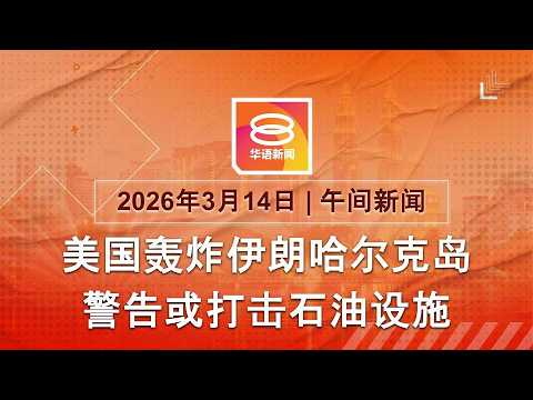 2026.03.14 八度空间午间新闻 ǁ 12:30PM 网络直播【今日焦点】美国轰炸伊朗哈尔克岛 / 乌克兰:俄获百亿战争资金 / 赞里及达敏逃至泰国