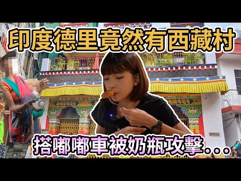【印度德里】印度竟然有西藏村Majnu Ka Tilla！第一次吃到西藏料理｜搭嘟嘟車一直被要錢！竟被奶瓶攻擊....