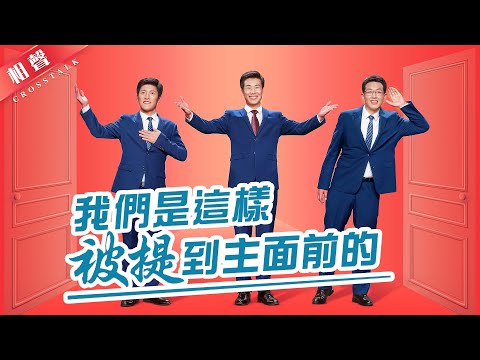 群口相聲《我們是這樣被提到主面前的》基督教會綜藝節目