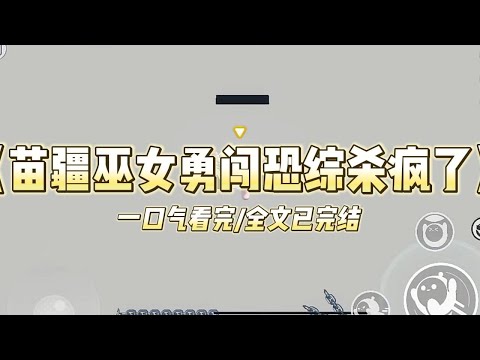 《苗疆巫女勇闯恐综杀疯了》靠着「苗疆巫女」的头衔在网络走红后，我参加了一档恐怖综艺。综艺直播上，当红小花岑熙却跳出来斥责我为了#小说 #故事 #爽文 #打脸 #绿茶 #重生 #复仇 #大女主 #有聲書