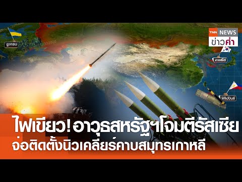 ไฟเขียว! อาวุธสหรัฐฯโจมตีรัสเซีย จ่อติดตั้งนิวเคลียร์คาบสมุทรเกาหลี | TNN ข่าวค่ำ | 31 พ.ค. 67