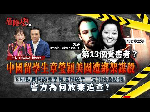 [ EP136 ]第13個受害者？中國留學生章瑩穎美國遭綁架謀殺｜FBI臥底揭露兇手是連環殺手   沉溺性變態網｜警方為何放棄追查？｜【第一百三十六集】危險人物2.0