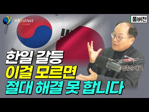 우리가 일본을 안다고요?...한일 갈등, 이걸 모르면 절대 해결 못 합니다 / 염종순 이코퍼레이션닷제이피 대표[풀버전]