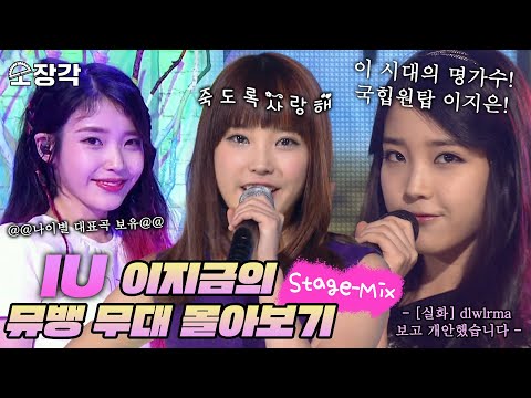 [소장각👍 #59] 더 이상의 어떤 수식어도 필요 없는 💜아이유(IU)💜 뮤직뱅크 교차편집(Stage-mix) [KBS 방송]