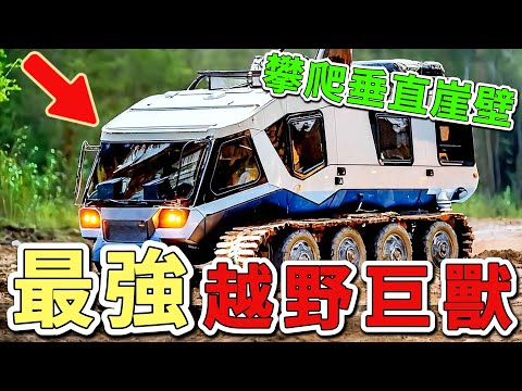 二十款不容錯過的終極探險越野載具。第一名由軍用車輛演化而來，可根據個人喜好隨機改裝。|世界印象  #世界之最 #出類拔萃 #腦洞大開 #top10  #越野載具 #越野車