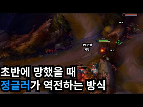 초반에 망했을 때 정글이 게임 풀어나가는 법