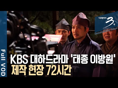영하의 날씨. 열정의 불씨가 꺼지지 않은 촬영 현장을 가다 ' 태종 이방원' 제작 현장 72시간  | 다큐 3일 - 태종 이방원’ 촬영 현장 | KBS 20211219 방송