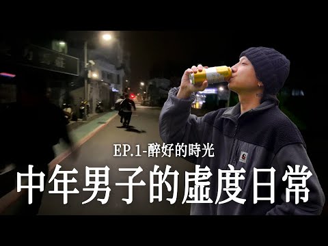 【中年男子的虛度日常】EP1.醉好的時光🍺目標沒了，但酒還有。