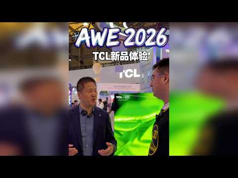 2026年AWE逛展--TCL篇