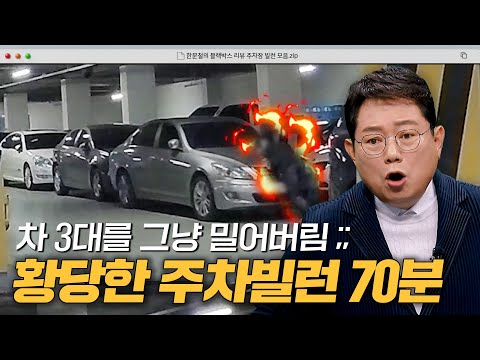 "주차장에서 대체 왜 이러세요?" 부족한 주차공간 때문에 벌어지는 사건 사고들 모음💥|한블리(한문철의 블랙박스 리뷰)|JTBC 240402 방송 외