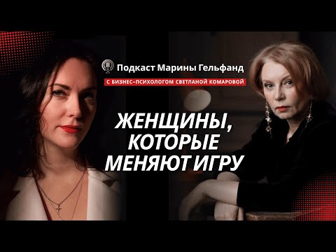 Светлана Комарова, бизнес-психолог. Женщина, которая меняет правила игры.