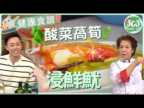 【健康食譜】三姐蕭秀香炮製酸辣開胃浸鮮魷!夏天必學清爽料理 酸菜萵筍浸鮮魷~ |鮮魷爽脆秘訣|#謝芷倫 #安德尊 #三姐蕭秀香|健康360 TVB