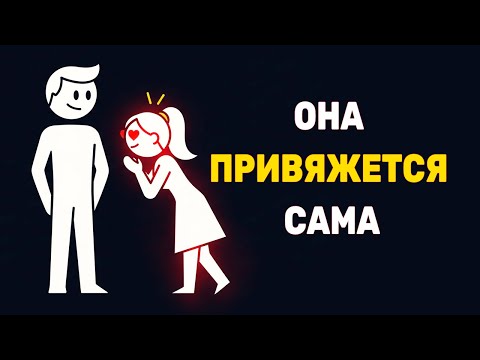 Как привязать к себе девушку. МОЩНЫЕ  ПРИЕМЫ