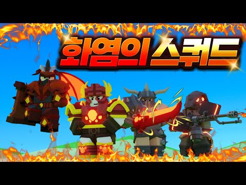 "Flame Squad" is so hot that enemies melt lol. This is what happens when a ranker uses a shield?!...