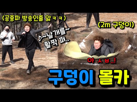 [몰카] 공중파 방송에서 신나게 노래를 부르는데 땅이 푹 꺼진다면?ㅋㅋㅋㅋㅋ