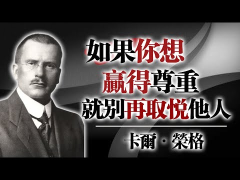 如果你想贏得尊重，就別再取悅他人。—卡爾・榮格 #榮格語錄 #心理界限 #停止討好 #自我尊重 #陰影整合 #心理成長 #個體化 #真實自我
