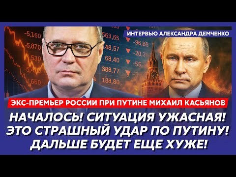 Former Russian Prime Minister Kasyanov: Putin has only one way to save himself! Here it is! An oi...