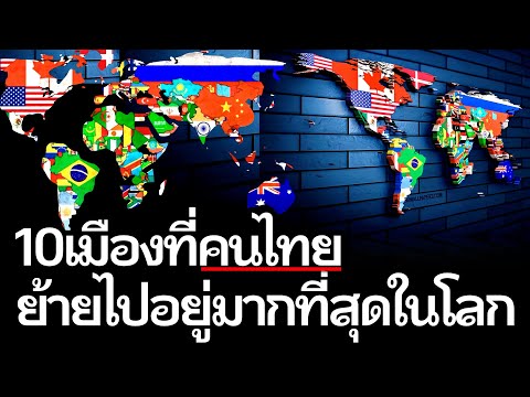 10 เมืองในต่างแดนที่คนไทยย้ายไปอยู่มากที่สุด(เยอะกว่าที่คิด..!!)