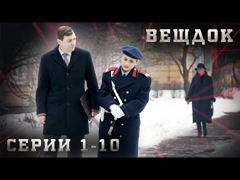 САМЫЕ ЗАПУТАННЫЕ УГОЛОВНЫЕ ДЕЛА, РАССЛЕДОВАНИЯ И КРИМИНАЛ. ВЕЩДОК. СЕРИЯ 1-10.