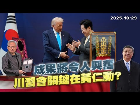 川普預告川習會"將令人興奮" 輝達AI晶片可能賣中國要交換什麼?｜公共電視 - 尖鋒對話